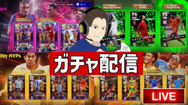 ガチャ配信!!引かなきゃいけないガチャがそこにはある。【#eFootball】