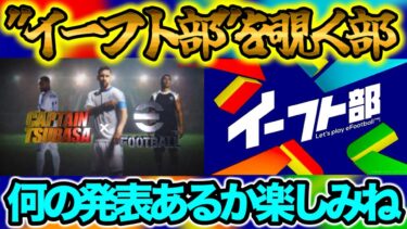 【初心者歓迎LIVE配信】eFootballアプデ直前！何が発表されんのかい？イーフト部をのぞく部を創部しますｗ 部員希望の方こちらです【イーフト/eFootball】