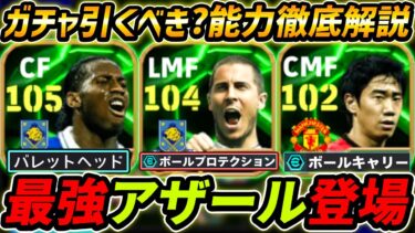 【最新】最強アザール登場！ドログバも超強い！ガチャ引くべき？レべマ能力も徹底解説！【eFootball,イーフットボール,イーフト.香川真司】