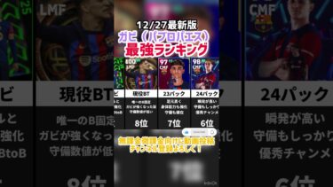 【唯一数値構成】歴代ガビ最強ランキングefootball2025 #イーフト #efootball