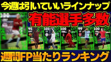 【今年ラスト】強化幅が高い選手多数！上位3名は確保したい!!回すべき？週間FP当たりランキング【eFootball2025】