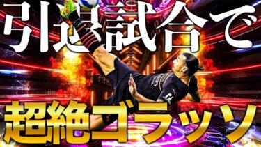 【神回】イブラヒモヴィッチ、イーフト引退試合で怪物ゴールをぶち込む【eFootball】