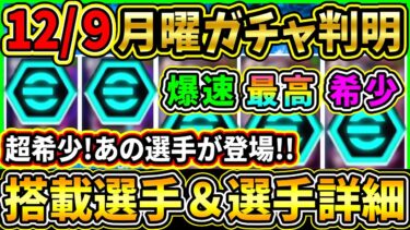 【月曜ガチャ】12/9に登場する『最新ガチャ』が判明！優秀選手がST初登場！搭載選手の初期能力＆スキル紹介!!!【eFootball2025/イーフトアプリ】