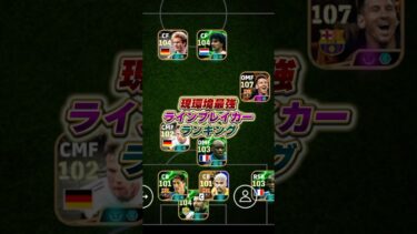 最強ラインブレイカーランキングTOP10！#eFootball #イーフト #イーフットボール #ウイイレ #ウイイレアプリ #ルンメニゲ #スアレス #エトー