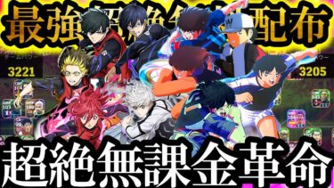 【最高神回】総額10万最強廃課金EPIC軍団を無料配布キャプテン翼ブルーロック軍団でDiv1無課金革命してみた【eFootball2025/イーフト2025アプリ】  EPIC ガチャ