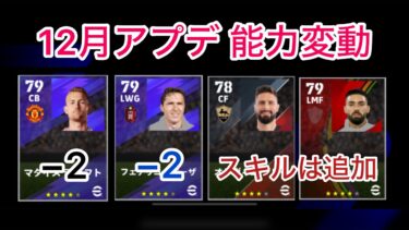 12月アプデで総合値が下がった星4選手を全員紹介【イーフト】【efootball】