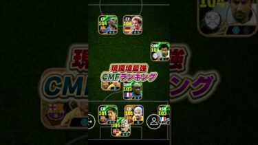 最強CMFランキングTOP10！#eFootball #イーフト #イーフットボール #ウイイレ #ウイイレアプリ