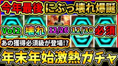 【神ガチャ期待】今年最後にあの『ぶっ壊れ』選手達が来る！？去年を振り返りながら徹底予想！獲得必須級の登場に期待!!【eFootball2025/イーフトアプリ】