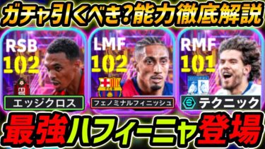 【最新】最強ハフィーニャ登場！アーノルドも超強い！ガチャ引くべき？レべマ能力も徹底解説！【eFootball,イーフットボール,イーフト,カドゥオール】