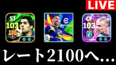 レート2100目指す配信。【eFootball2025アプリ/イーフト】