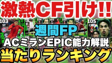 【超絶レア】ムシアラが熱すぎる週間FP当たりランキング&ACミランEPIC能力育成解説!!唯一無二の能力!!【eFootballアプリ2025/イーフト】