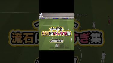 自分で配信見返してドン引き　#efootball #イーフト実況 #efootball2025 #イーフットボール #サッカーゲーム #ゲーム #ブチギレ #イーフト #efootballアプリ