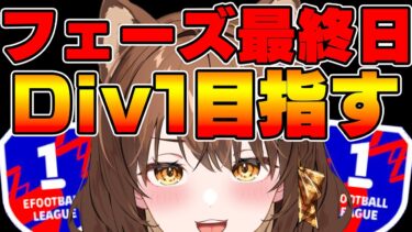フェーズ最終日！Div２がけっぷちからDiv１到達なるか【#efootball2025 /#イーフト2025 】