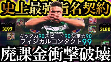【最高神回】非力な無課金勢よ。もう大丈夫。史上最強指名契約ギョケレシュが来た【eFootball2025/イーフト2025アプリ】  EPIC ガチャ ベイル