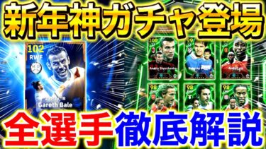 【efootball】新年神ガチャ来た〜‼︎最強BTベイル登場‼︎エピック7名全選手おすすめ育成徹底解説‼︎バッジョ︎や初搭載選手もヤバいぞ‼︎【efootball2025/イーフト】