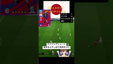 【efootball】日本人スカッドディビ1チャレンジ！ほぼ毎日配信！決まると気持ちいいライジング！#efootball#japanesesquad