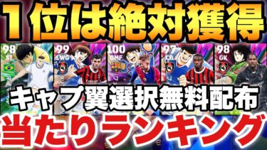【完全無料】キャプテン翼コラボ選択無料配布当たりランキング!!1位がレベチで強いぞ!!【eFootballアプリ2025/イーフト】