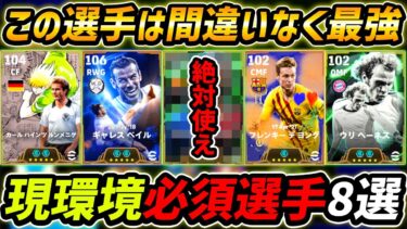 現環境で超強い必須級選手8選！何人持ってる?この選手達は間違いなく最強！おすすめ育成まで徹底解説！【eFootball,イーフットボール,イーフト】
