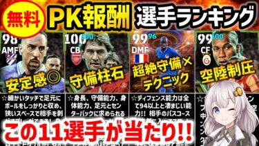 【eFootball】新登場選手が続々ランクイン!! PK報酬選手ランキング【微課金 無課金】