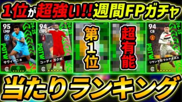 【最新】週間FPガチャ当たり選手ランキング！1位が最強！ガチャ引くべき？選手＆ガチャ評価徹底解説！【eFootball,イーフットボール,イーフト】