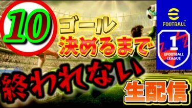 【イーフト】初見さん大歓迎イーフト配信！10ゴール決めるまで終われません！with なべチャンネル　#efootball #イーフト #配信 #参加型 #div1 #かずぼーん