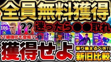 【超必見】今回の指名契約は当たりが多め？！マッチパス特典＆優秀指名契約オススメ徹底解説！ST級強化や新旧徹底比較も！2025年1月指名契約まとめ【eFootball/イーフト2024アプリ】