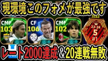 【現環境最強のフォーメーション】このフォメ使えば確実に勝率が上がる！レート2000達成＆20連戦無敗のフォーメーション紹介！【eFootballアプリ2025/イーフト】