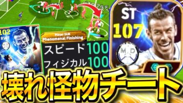 【efootball】BTベイルが余裕で環境破壊してる件。衝撃のチート育成発見⁉︎【efootball2025/イーフト】