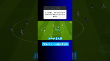 【選手育成】CBの選手もドリブル特化の育成ですか？【イーフト eFootball2025 ウイイレアプリ ルーク】