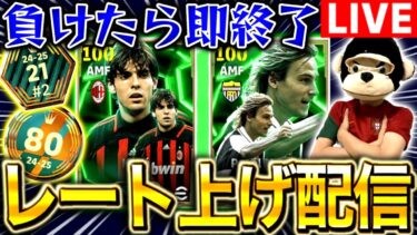 【eFootball】初見さん大歓迎！！負けたら即終了レート上げ配信‼︎※ネドヴェド&カカ今日まで‼︎【eFootball2025アプリ/イーフト】