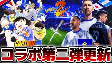 【遂に】キャプテン翼コラボ第二弾が本日からスタート？！W週間FP搭載＆コラボエピックにも期待の1/30木曜メンテ待機配信