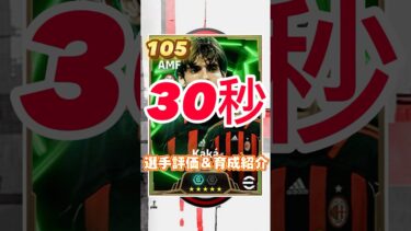 European Clubs Selectionからカカの育成＆選手紹介#カカ育成#カカおすすめ育成#カカ#efootball#イーフト#ウイイレ#イーフトアプリ#モメンタム#ミランカカ#最強育成