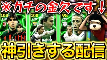 【eFootball】金欠高校生、なけなしのお金で神ガチャを神引きする配信。カカとネドヴェドがとにかくヤバい。【eFootball2025アプリ/イーフト】