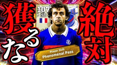 裏総合値107のキャプ翼プラティニがヤバすぎたから絶対獲るな【eFootball】
