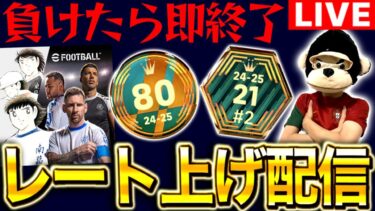 【eFootball】初見さん大歓迎‼︎負けたら即終了レート上げ配信‼︎とりあえずDiv1目指そ〜！！【eFootball2025アプリ/イーフト】