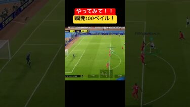 やってみて！瞬発100ベイル！ #efootball #efootball2025 #イーフト #イーフトアプリ #ベイル #育成 #おすすめ #軸裏ターン
