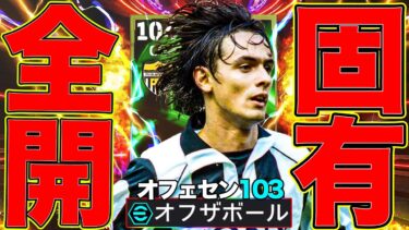 オフェセン103育成インザーギの抜け出しがクソ強い件【eFootball】