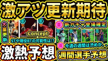 【新ガチャ確定!!】メンテ後『ユナイテッドパック』＆『新ガチャ』が登場！？激アツ更新期待！本日終了＆更新予想まとめ!!!!【eFootball2025/イーフトアプリ】【ラジオ】