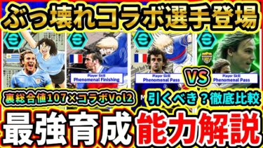 【裏総合値107】EPIC『キャプ翼コラボVol2』能力解説＆比較評価！過去最強『プラティニ』が登場！おすすめ育成,追加スキル,引くべきか徹底解説!!!【eFootball2025/イーフトアプリ】