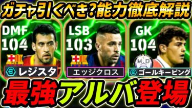 【最新】最強アルバ登場！ブスケツも新登場！ガチャ引くべき？レべマ能力も徹底解説！【eFootball,イーフットボール,イーフト,カシージャス】