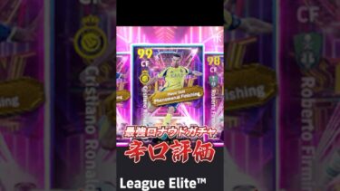 最強ロナウドガチャ辛口評価！#イーフト #efootball #ウイイレ#ロナウド