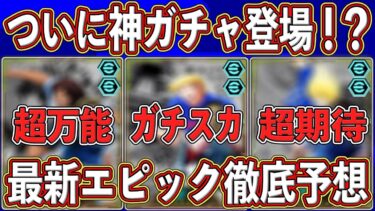 【最新予想】『1月30日』に登場⁉︎キャプ翼コラボVolの神ガチャが来る⁉︎最新エピックを徹底予想します‼︎【eFootball2025】【イーフト2025】