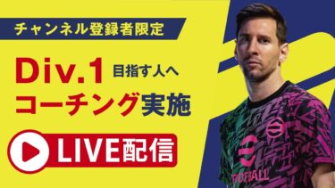 efootballライブ配信！ガチャで神引きをするの巻