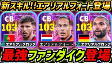 【最新】最強ダイク登場！新スキル「エアリアルフォート」登場！ガチャ引くべき？レべマ能力も徹底解説！【eFootball,イーフットボール,イーフト】