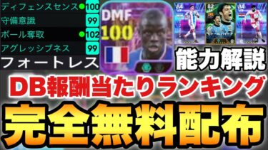 【完全無料】配布カンテ激アツ!!PKログインボーナス新規追加5選手当たりランキング!!【eFootballアプリ2025/イーフト】