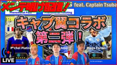 【木曜配信】キャプ翼コラボ第2弾!!! プラティニ・カントナ・フォルラン！【efootball/イーフト】