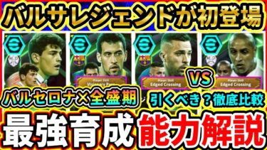【新ガチャ】EPIC『スペインDF』能力解説＆比較評価！バルサレジェンド『ブスケツ』×『アルバ』が登場！おすすめ育成,追加スキル,引くべきか徹底解説!!!【eFootball2025/イーフトアプリ】