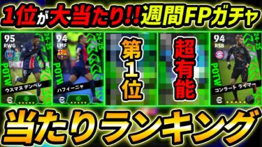 【最新】週間FPガチャ当たり選手ランキング！1位を当てろ！ガチャ引くべき？選手＆ガチャ評価徹底解説！【eFootball,イーフットボール,イーフト】