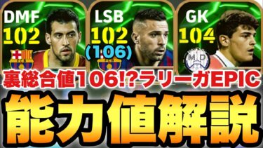 【超絶必見】裏総合値106アルバ!!ラリーガDFエピック能力値育成解説!!エッジクロスが強い!!【eFootballアプリ2025/イーフト】