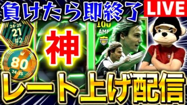 【eFootball】初見さん大歓迎！！世界80位が負けても即終了しないレート上げ配信‼︎よいしょーー！！【eFootball2025アプリ/イーフト】